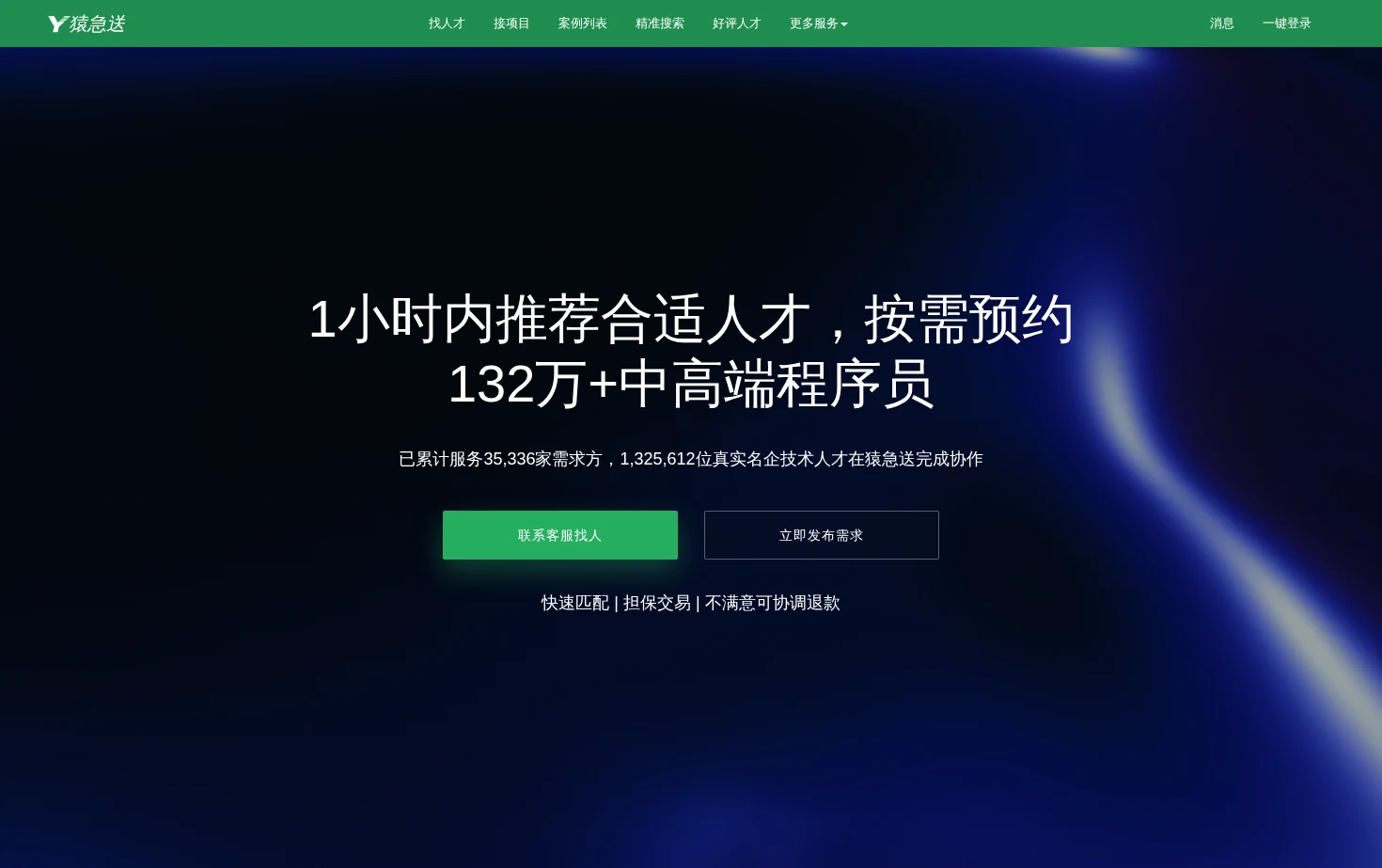 猿急送 页面快照
